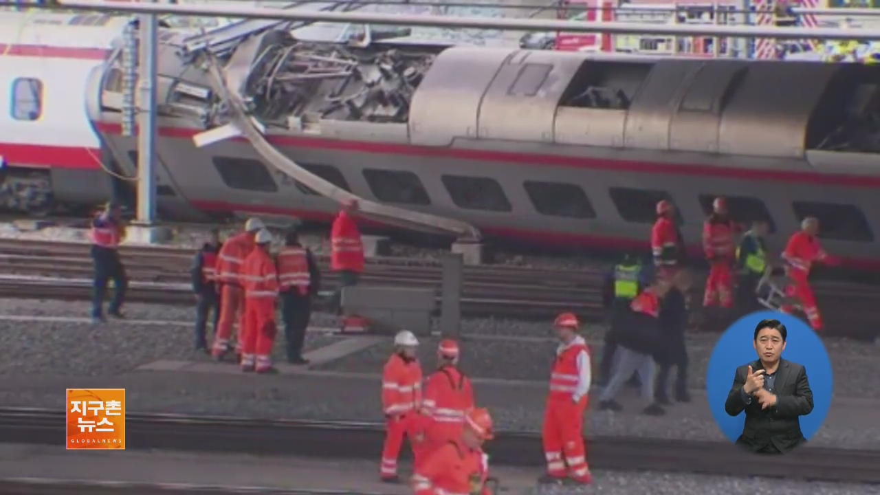 [글로벌 브리핑] 스위스 루체른서 열차 탈선…7명 부상 외