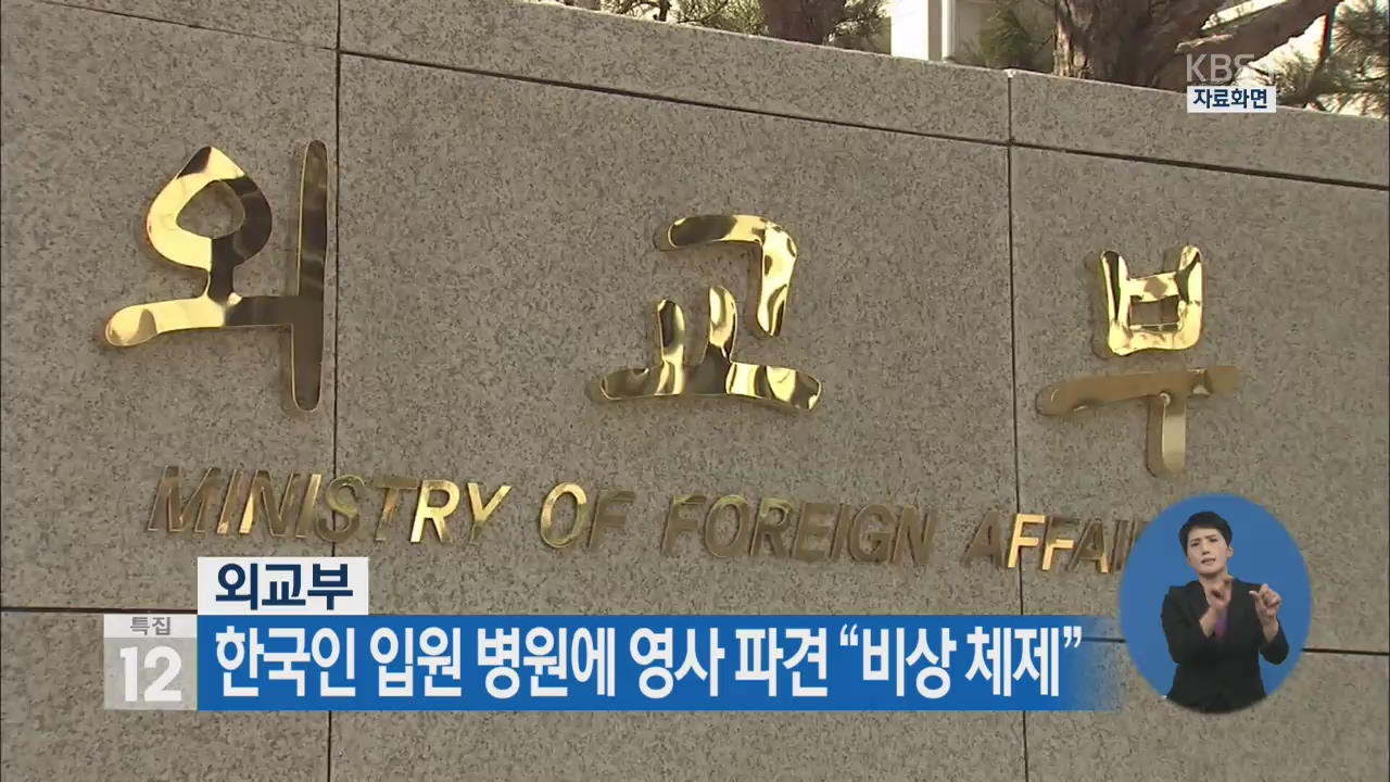 외교부, 한국인 입원 병원에 영사 파견 “비상 체제”