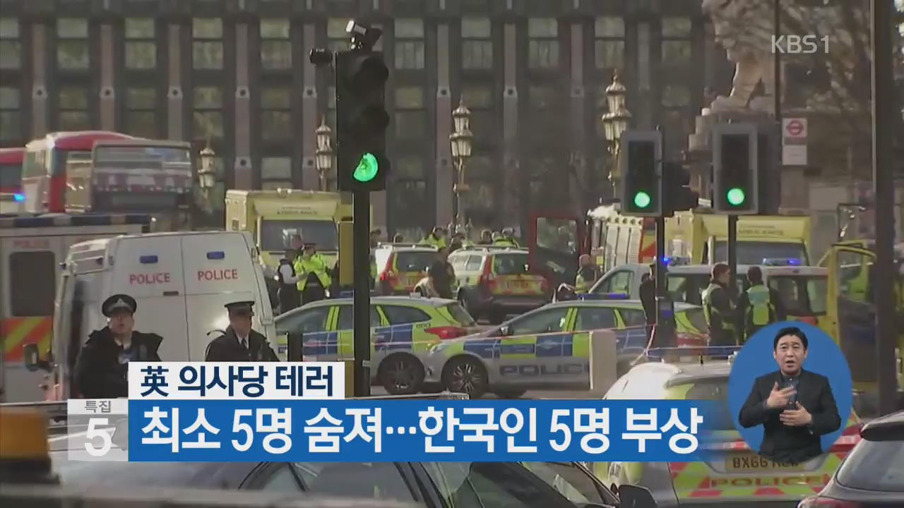 英 의사당 테러, 최소 5명 숨져…한국인 5명 부상