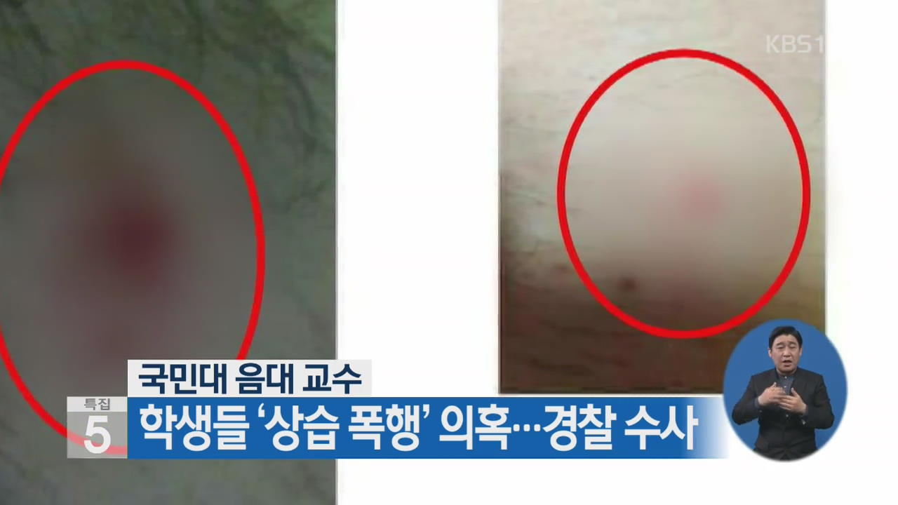 국민대 음대 교수, 학생들 ‘상습 폭행’ 의혹…경찰 수사