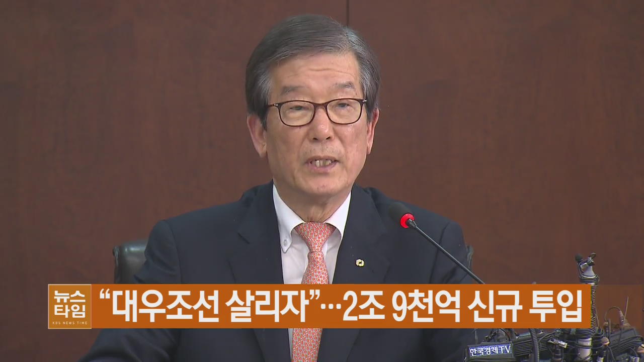 “대우조선 살리자”…2조 9천억 신규 투입