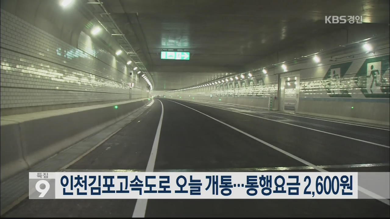 인천김포고속도로 오늘 개통…통행요금 2,600원