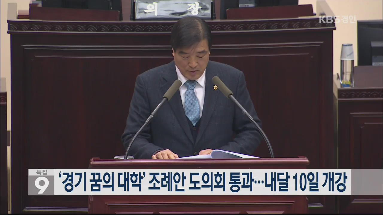 ‘경기 꿈의 대학’ 조례안 도의회 통과…내달 10일 개강