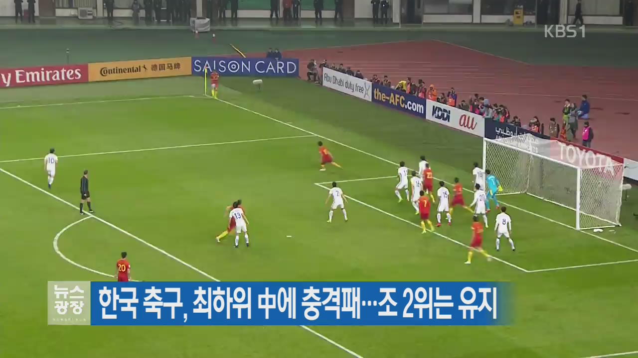 한국 축구, 최하위 中에 충격패…조 2위는 유지