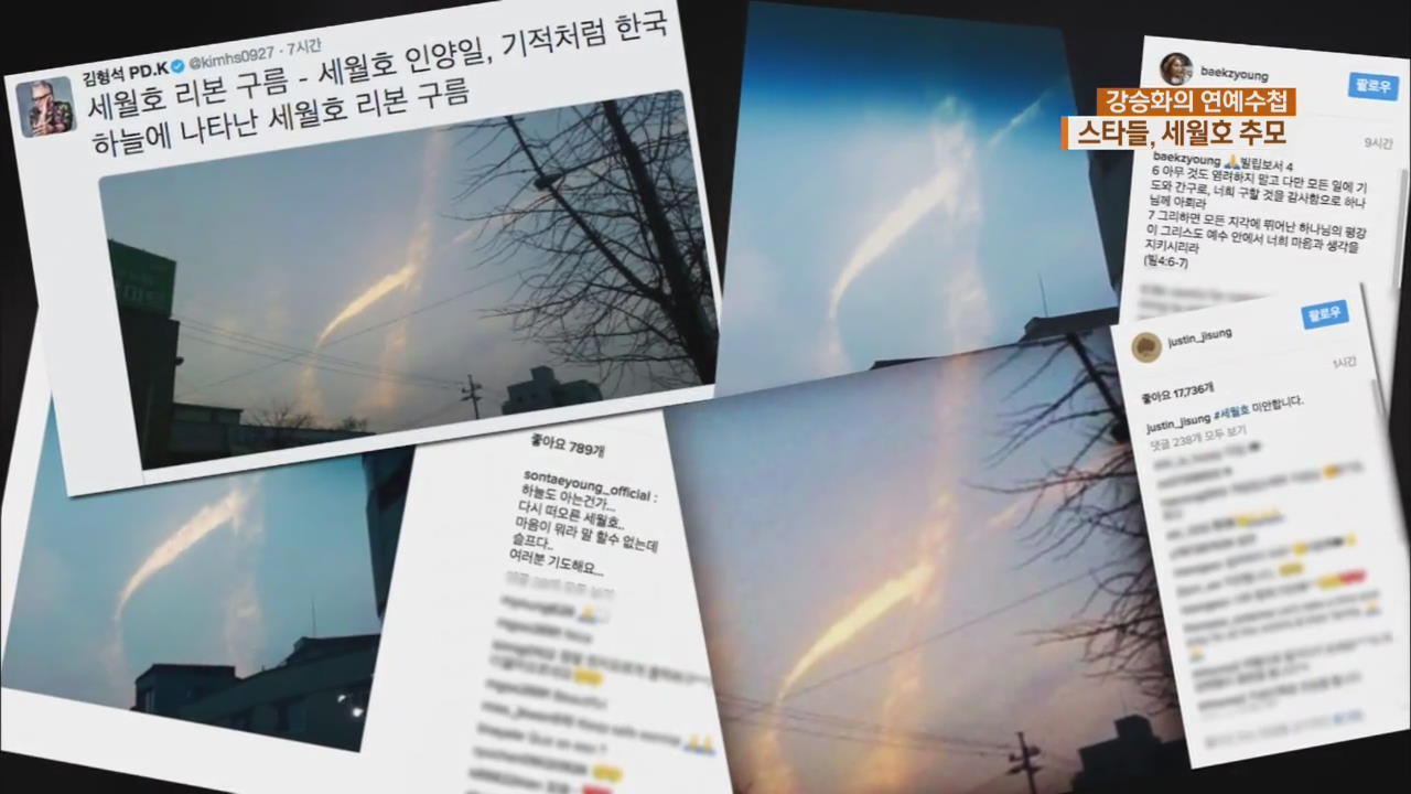 [연예수첩] ‘세월호 리본 구름 사진’에 스타들 추모 글 잇따라