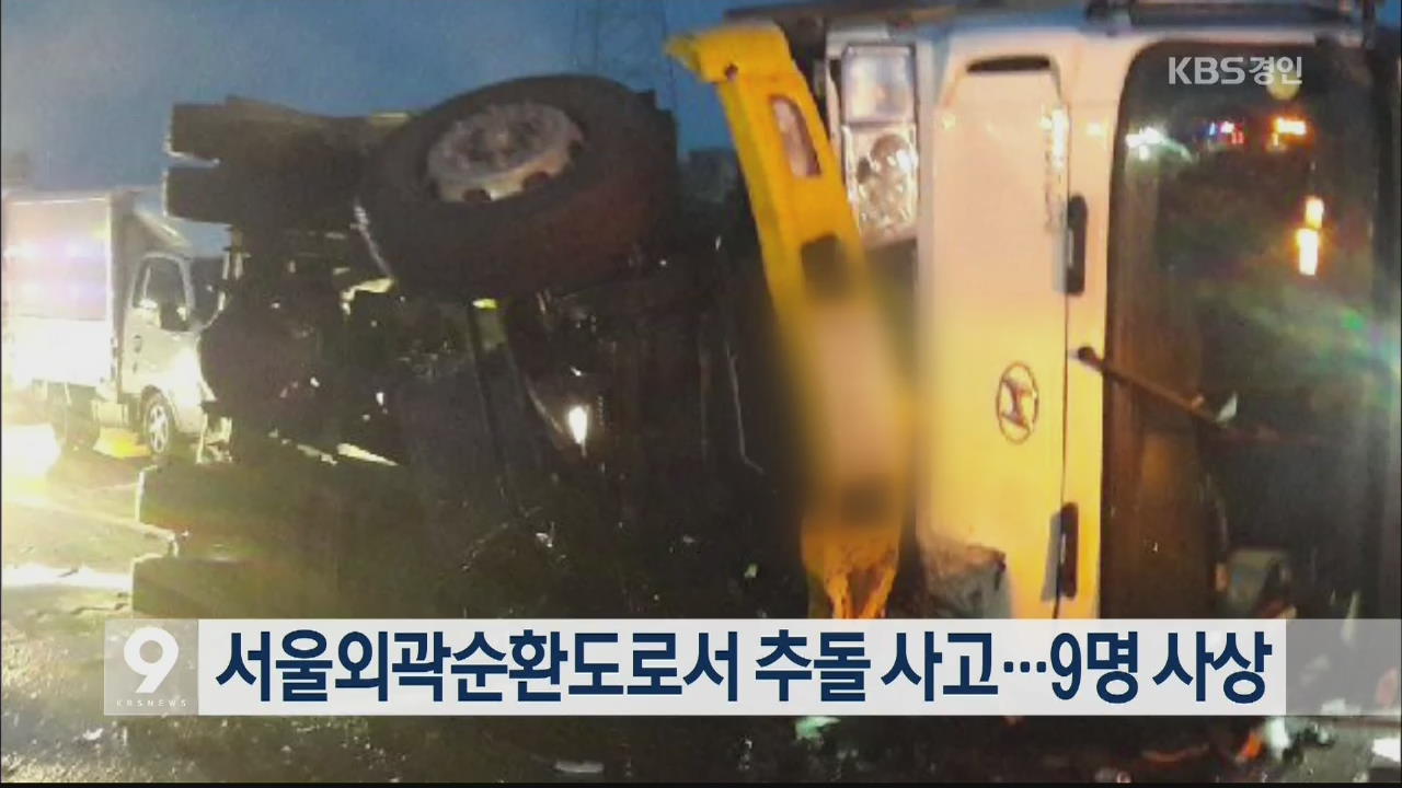 서울외곽순환도로서 추돌 사고…9명 사상