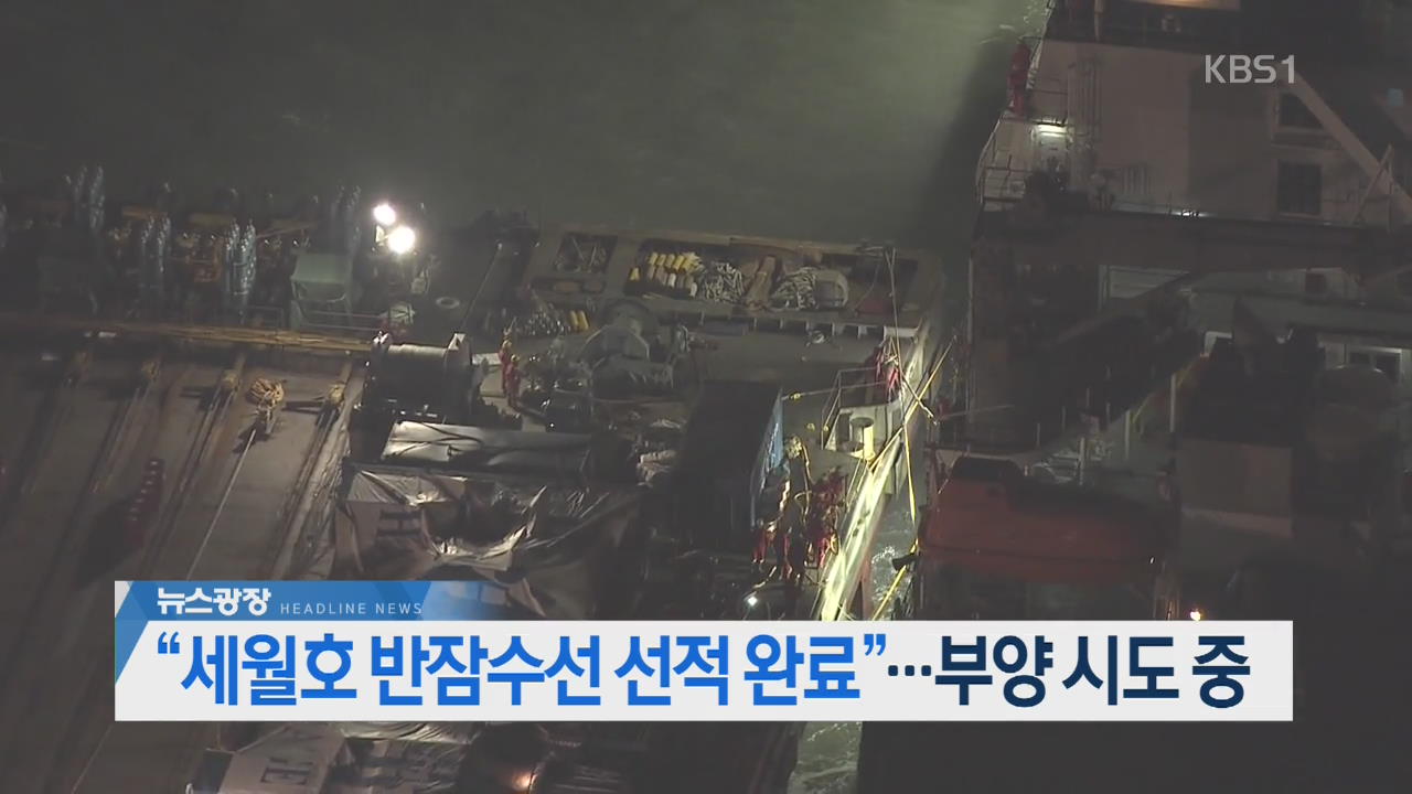 [뉴스광장 2부 헤드라인]