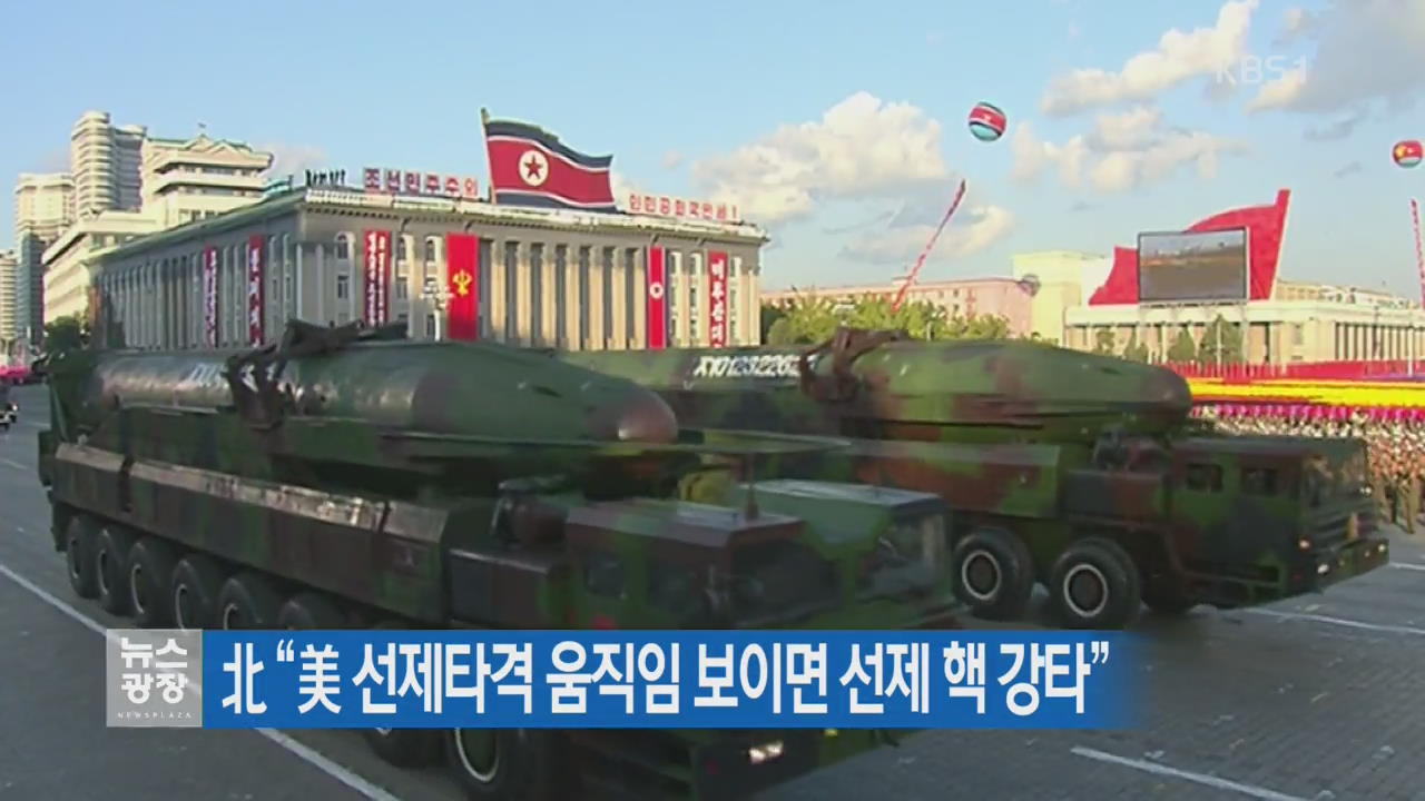 北 “美 선제타격 움직임 보이면 선제 핵 강타”