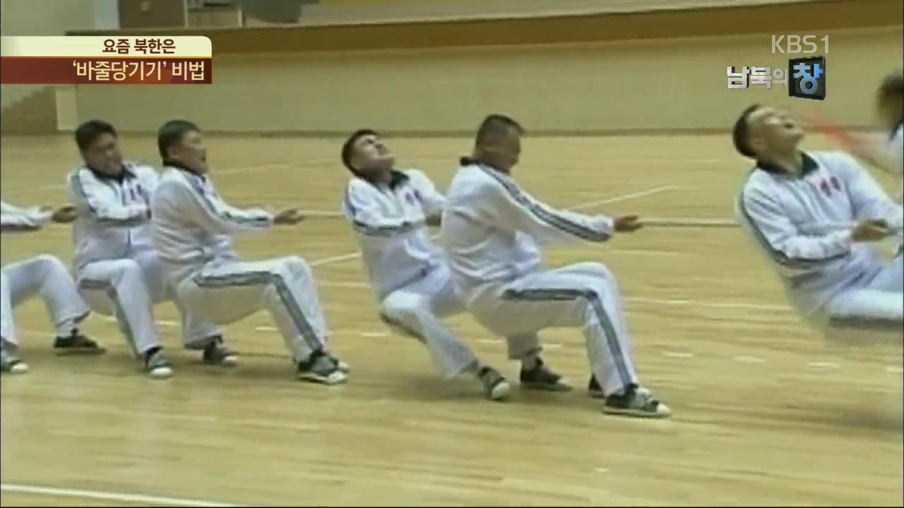 [요즘 북한은] 체육대회 단골 ‘바줄당기기’…필승 비법은?