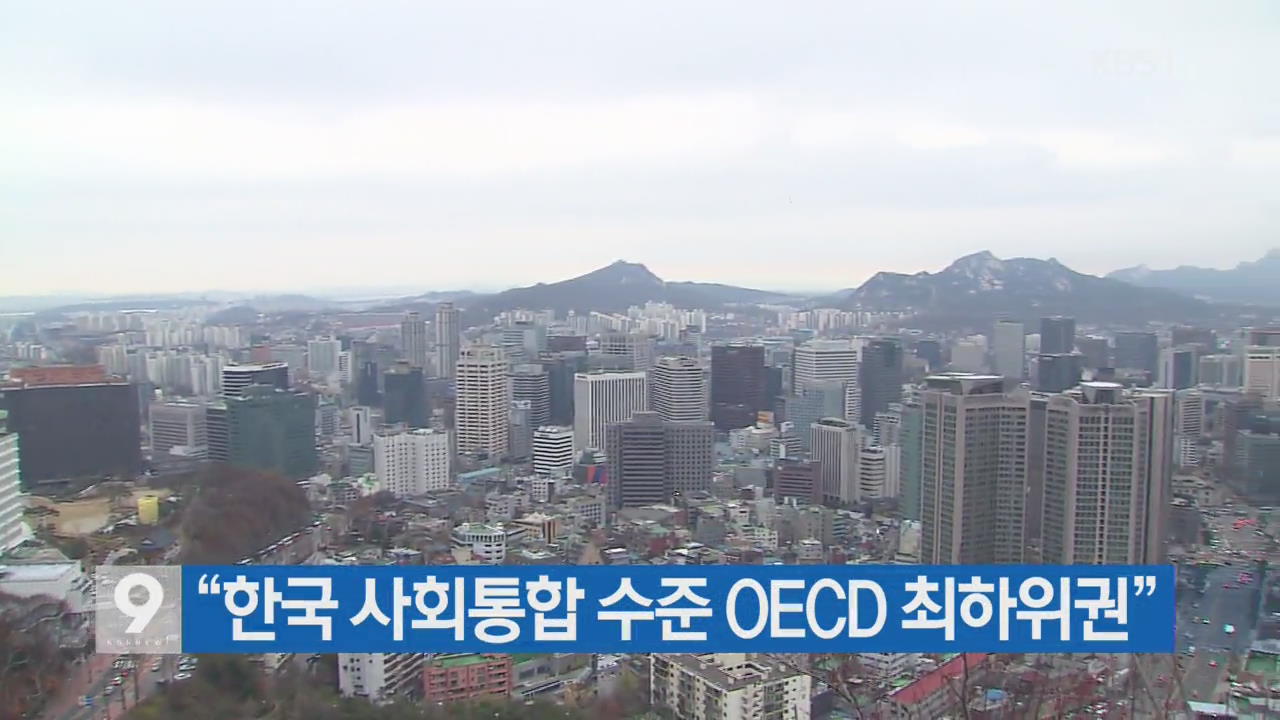 [간추린 단신] “한국 사회통합 수준 OECD 최하위권” 외