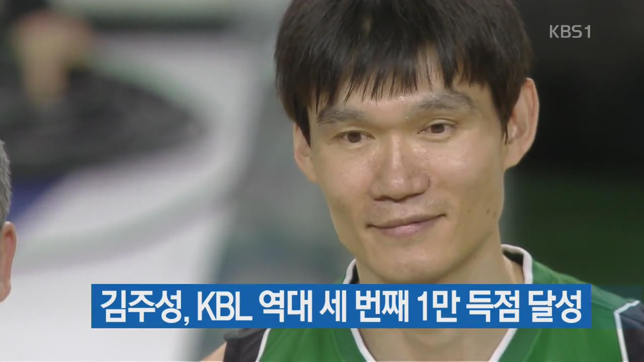 김주성, KBL 역대 세 번째 1만 득점 달성