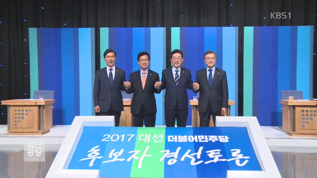 민주당, 호남권 순회 경선…한미 FTA 등 공방