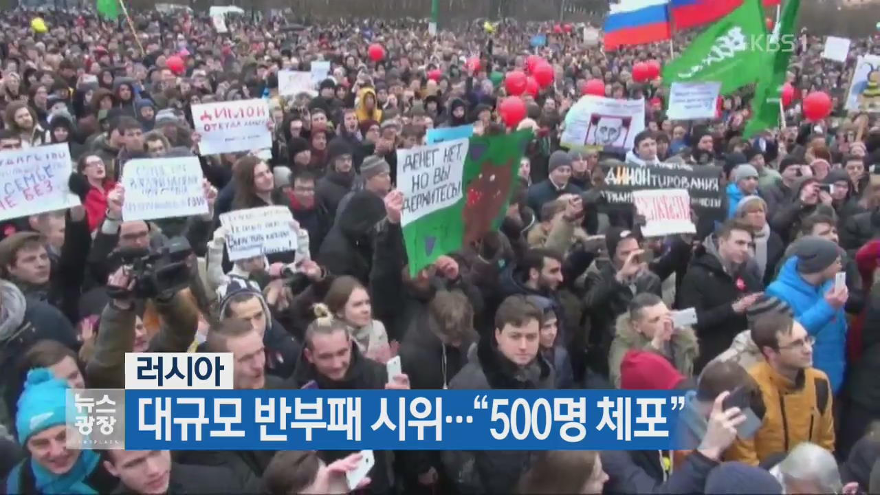 [지금 세계는] 러시아, 대규모 반부패 시위…“500명 체포”