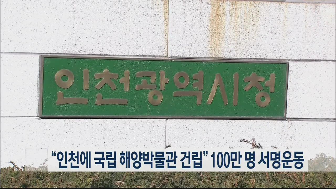 “인천에 국립 해양박물관 건립” 100만 명 서명운동