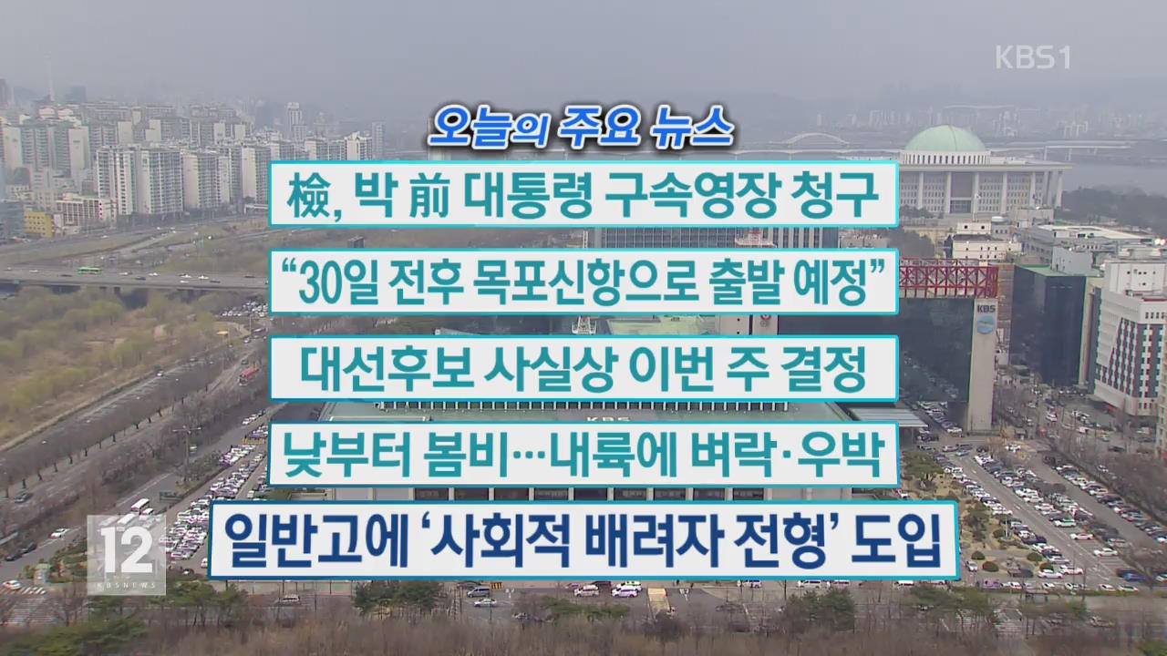 [오늘의 주요뉴스] 檢, 박 前 대통령 구속영장 청구 외