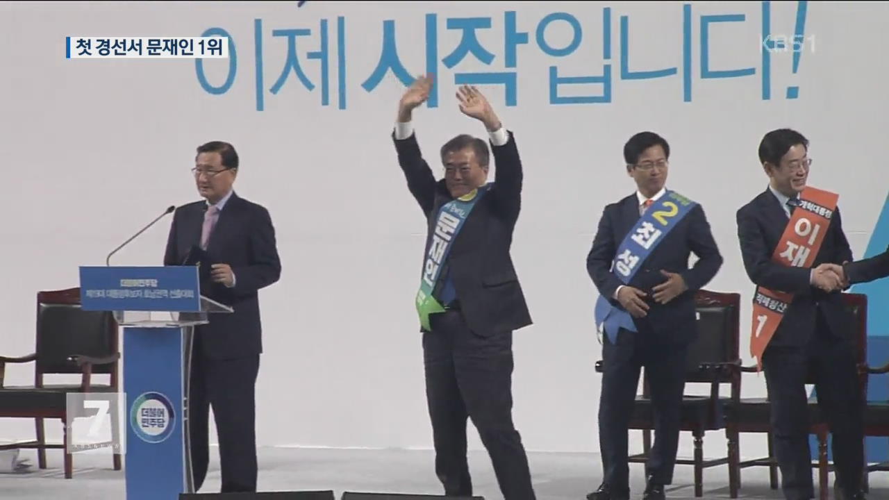 민주당, ‘최대 승부처’ 호남 경선…문재인 1위