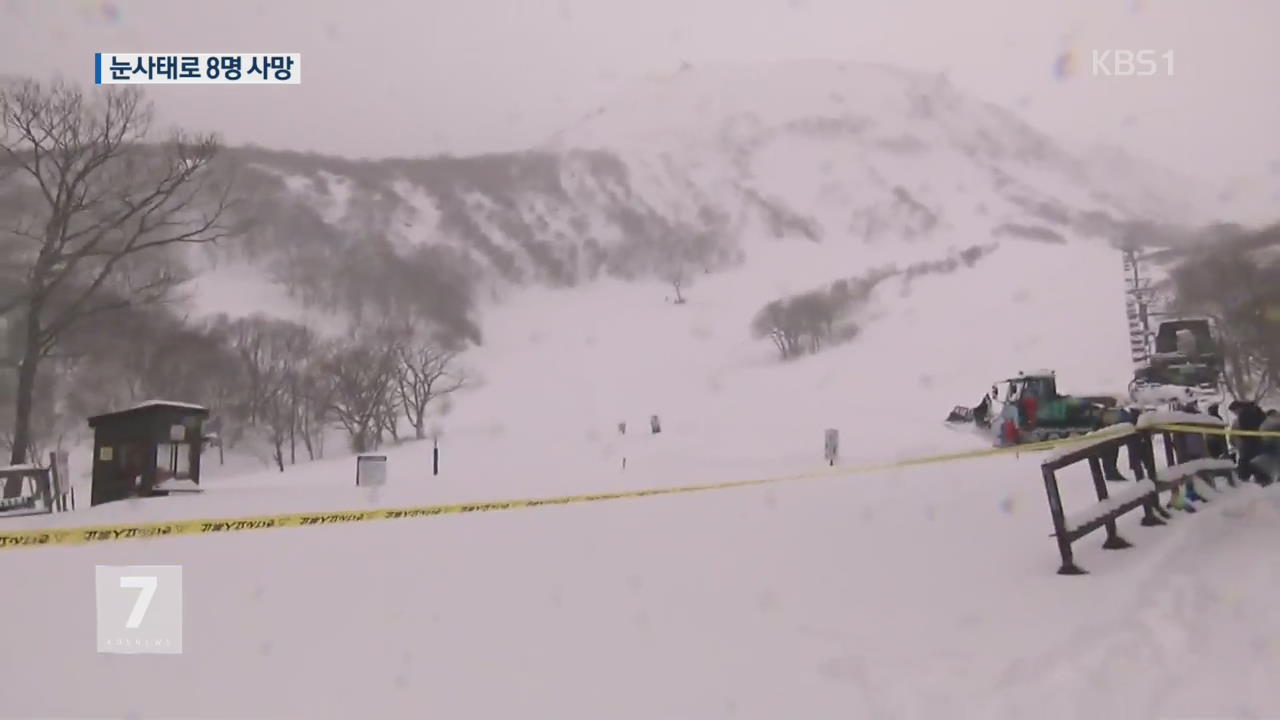 日 폐장한 스키장 눈사태…고교생 8명 사망