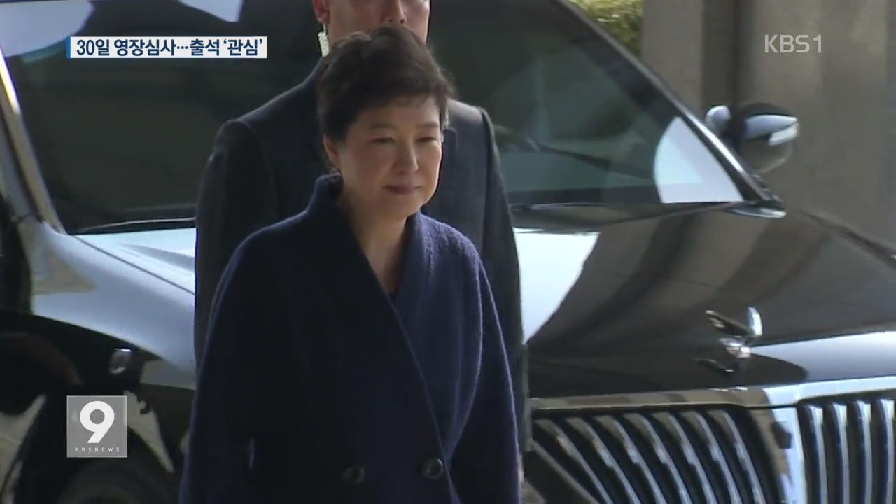 법원, 박 전 대통령 30일 영장실질심사…출석 ‘관심’