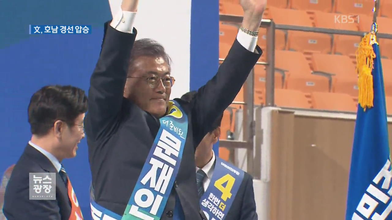 문재인, 호남 경선 압도적 1위…득표율 60.2%