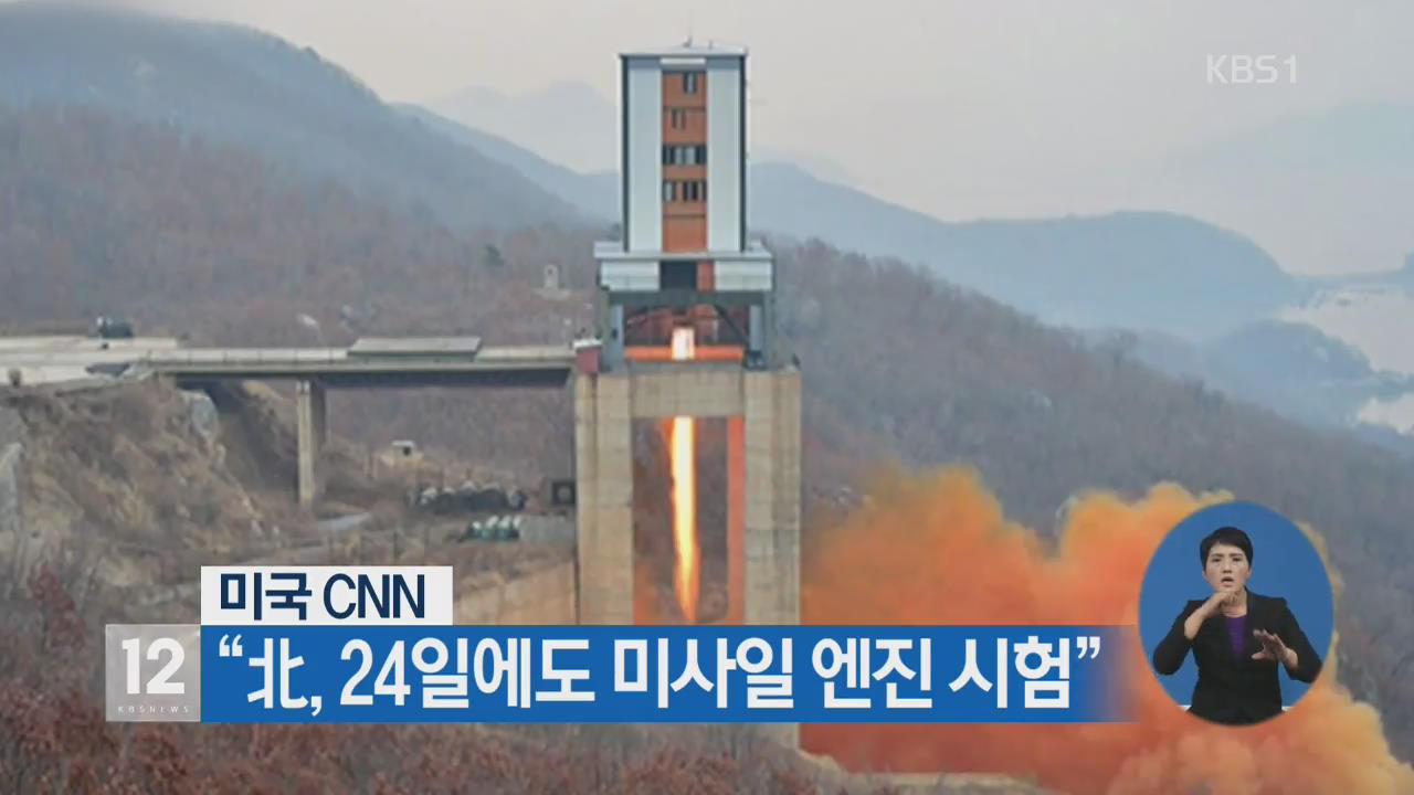 미국 CNN “北, 24일에도 미사일 엔진 시험”