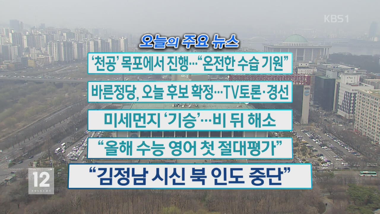 [오늘의 주요뉴스] ‘천공’ 목포에서 진행…“온전한 수습 기원” 외
