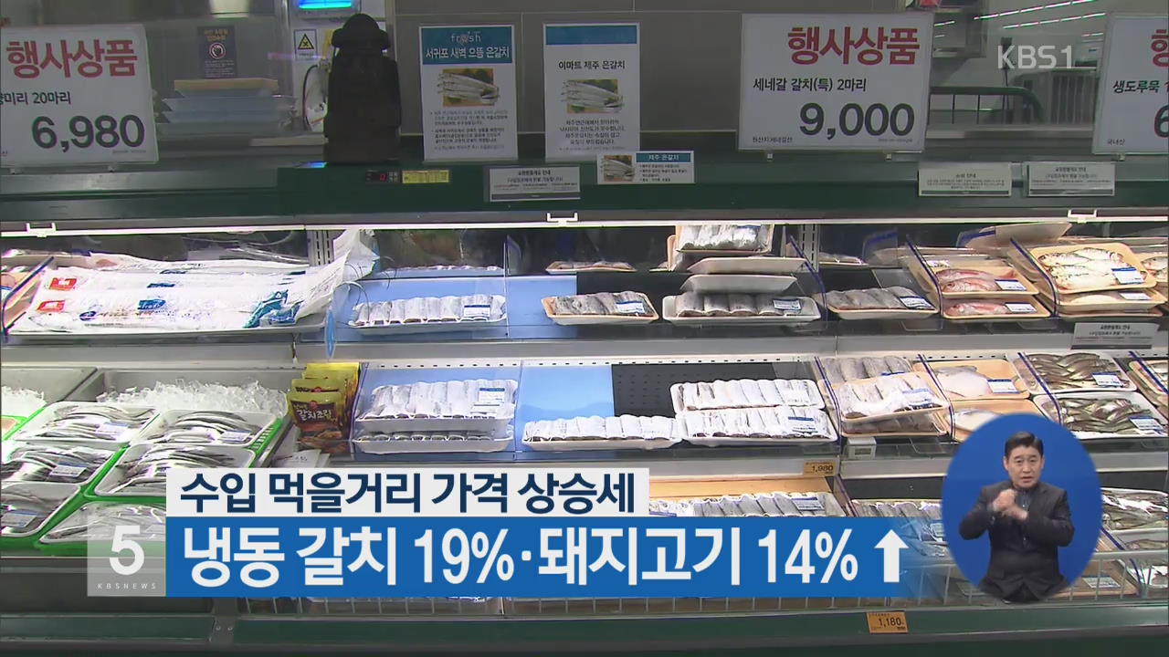 수입 먹거리 가격 상승세…냉동 갈치 19%·돼지고기 14% ↑