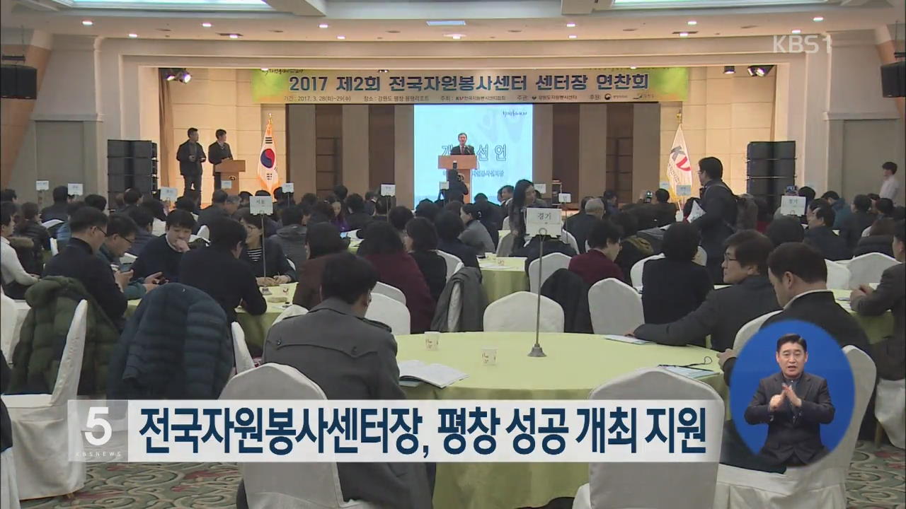 전국자원봉사센터장, 평창 성공 개최 지원