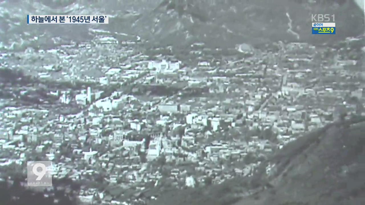 하늘에서 본 해방 직후 서울…‘최초’ 공개