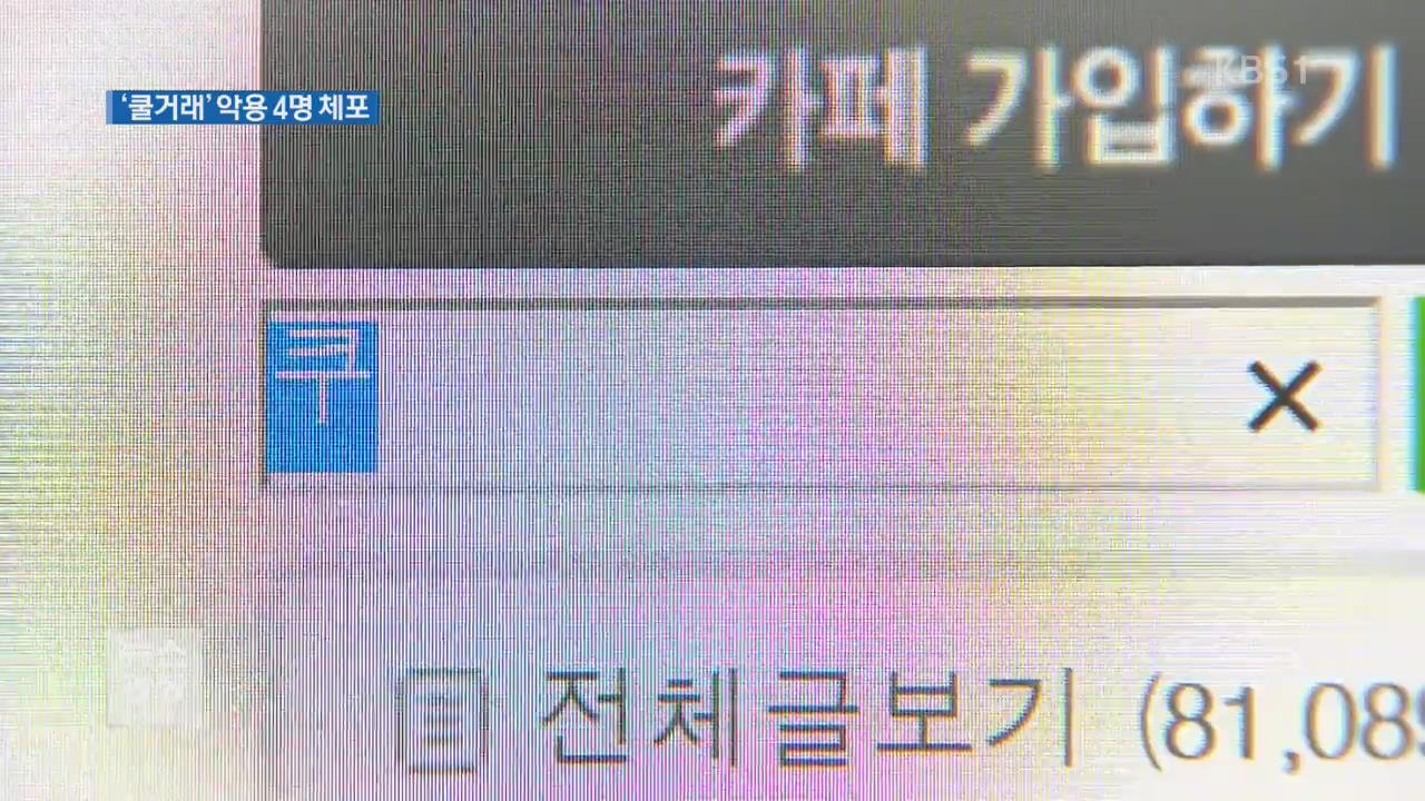 간편한 ‘쿨거래’?…알고 보니 사기 거래