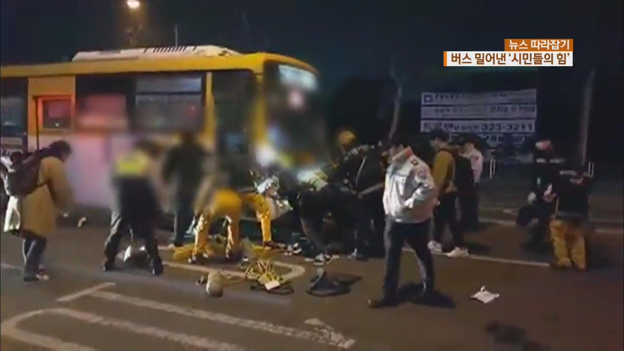[뉴스 따라잡기] 버스에 깔린 20대, 시민들이 구했다