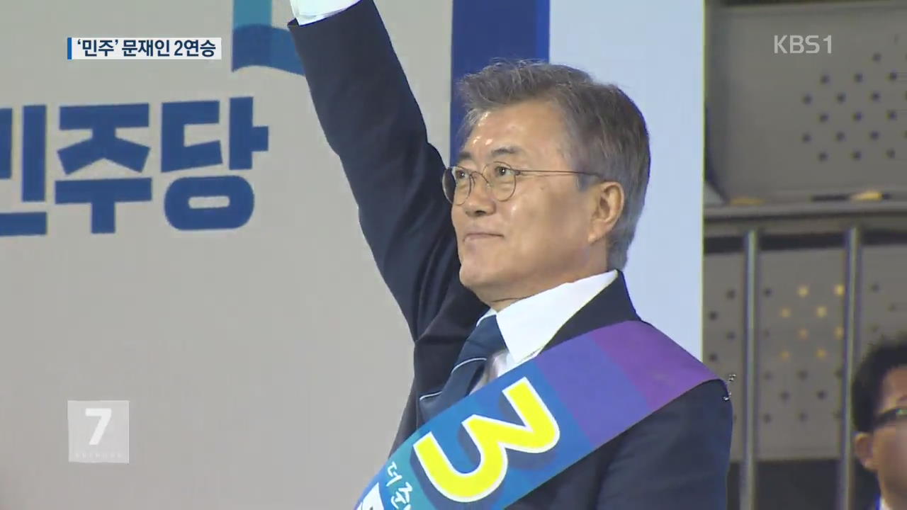 문재인, 민주당 충청 경선도 1위…득표율 47.8%