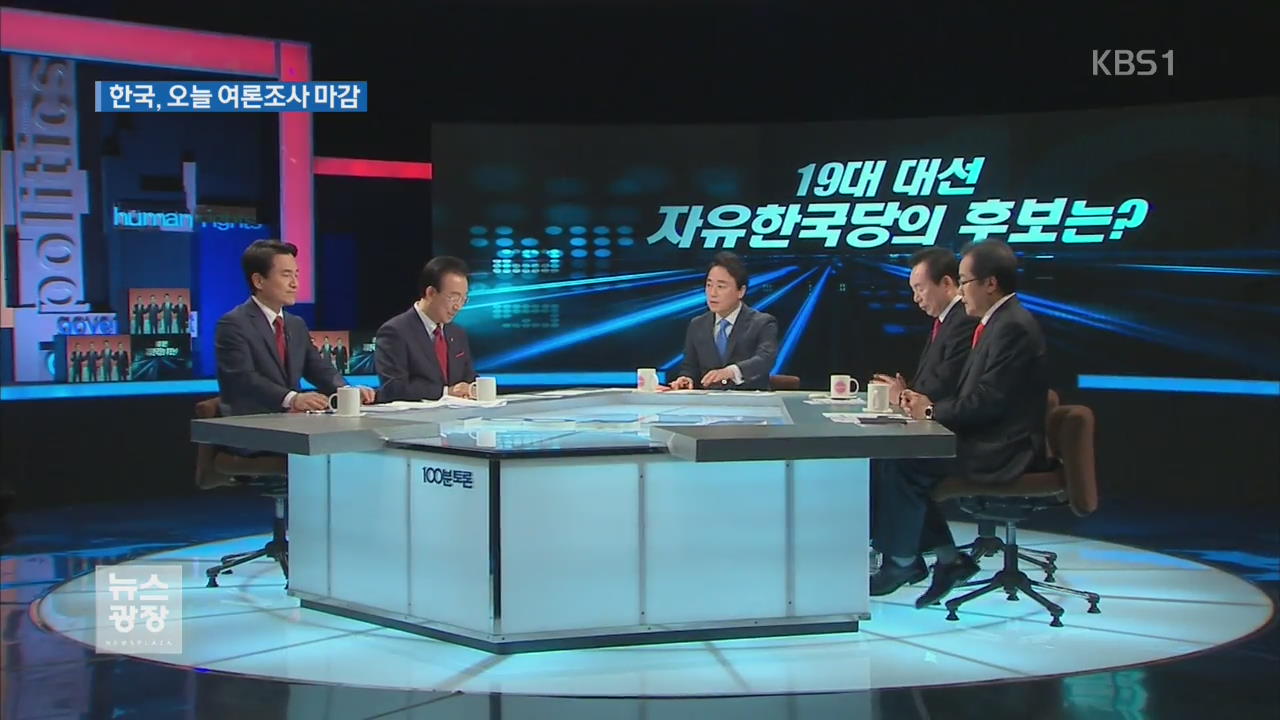 한국, 오늘 여론조사 마감…바른, 현장 선대위