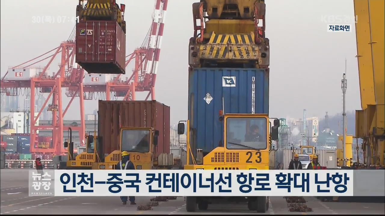 인천-중국 컨테이너선 항로 확대 난항