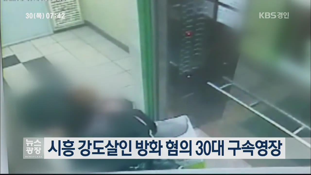 시흥 강도살인 방화 혐의 30대 구속영장