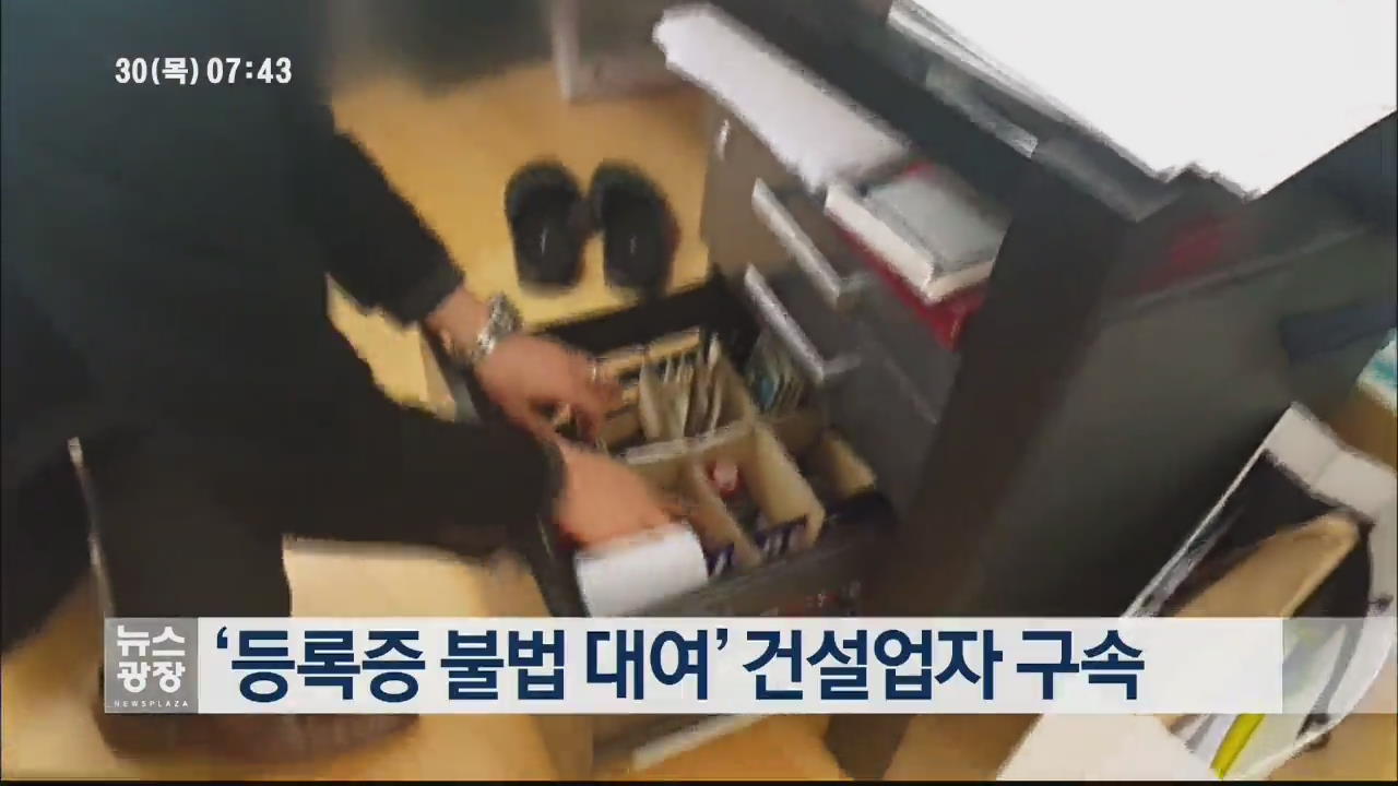 ‘등록증 불법 대여’ 건설업자 구속