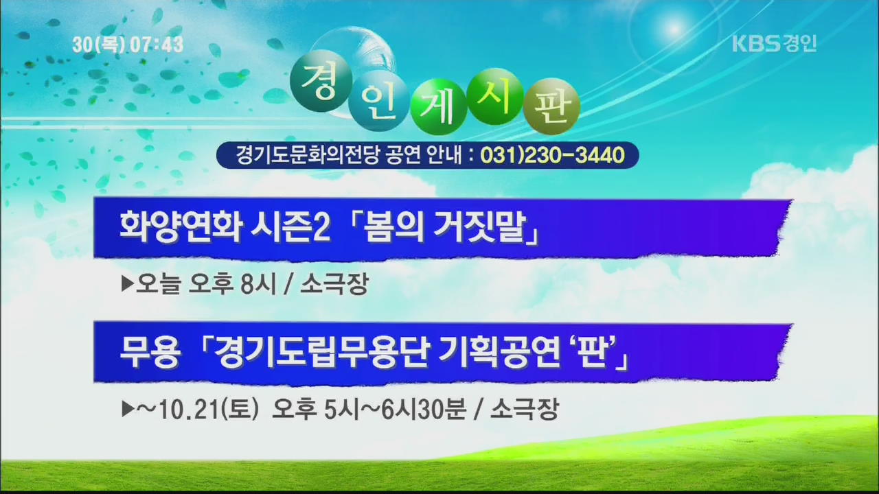 [경인게시판] 화양연화 시즌2 ‘봄의 거짓말’ 외