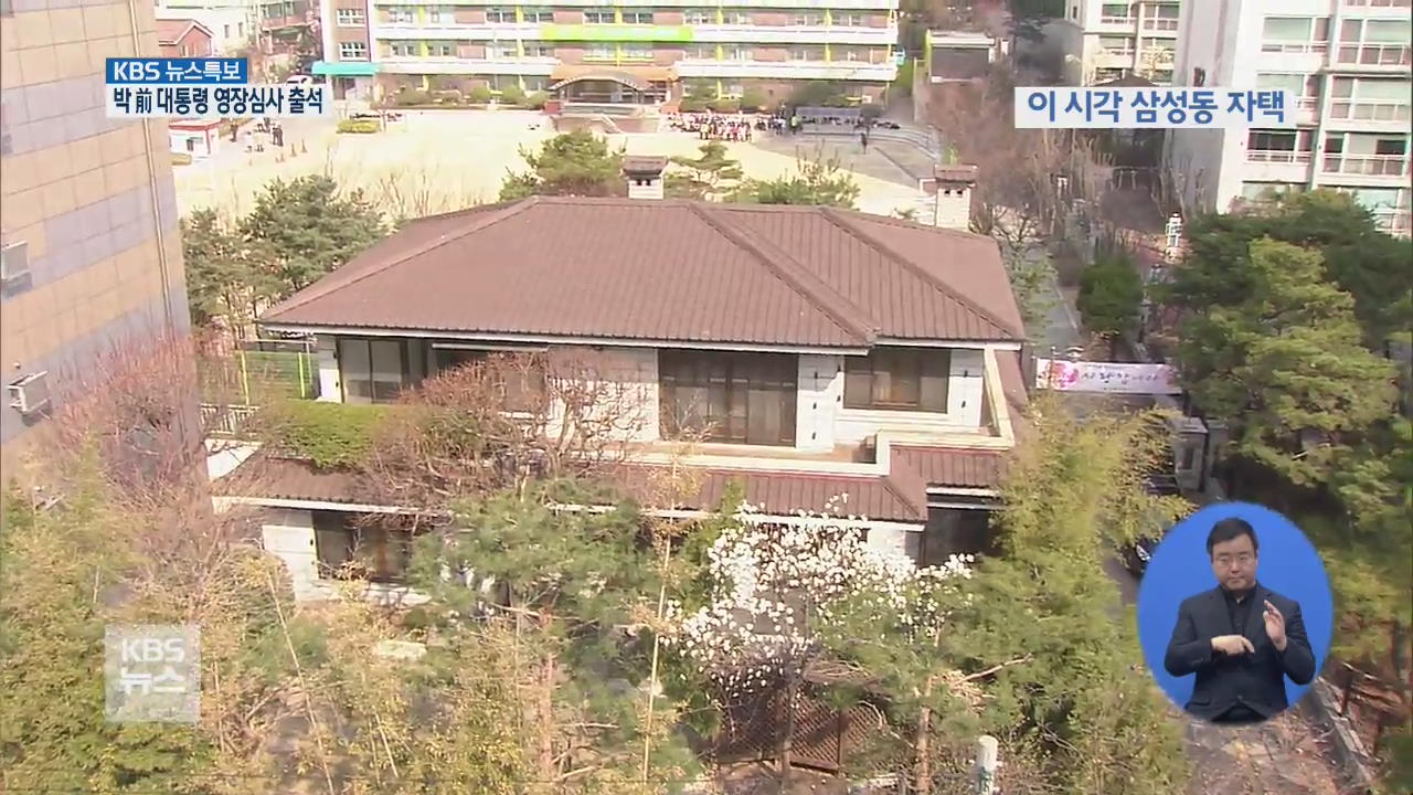 박 前 대통령 영장심사 출석 [10시 뉴스특보] ①