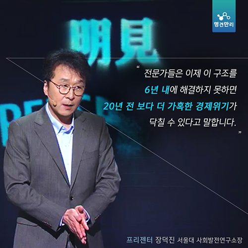 [뉴스픽] “6년 남았다”, 한국경제 시한부 선고