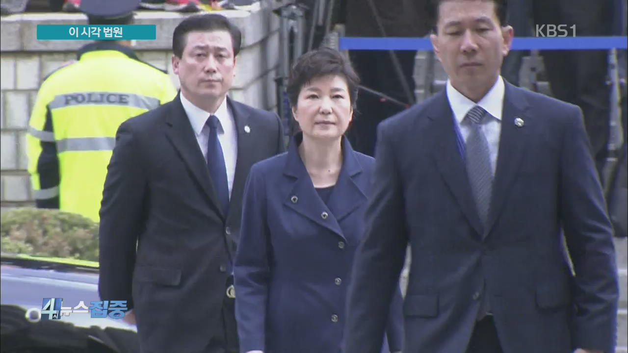 박 前 대통령, 영장 심사…‘구속 여부’ 내일 새벽 결정될 듯