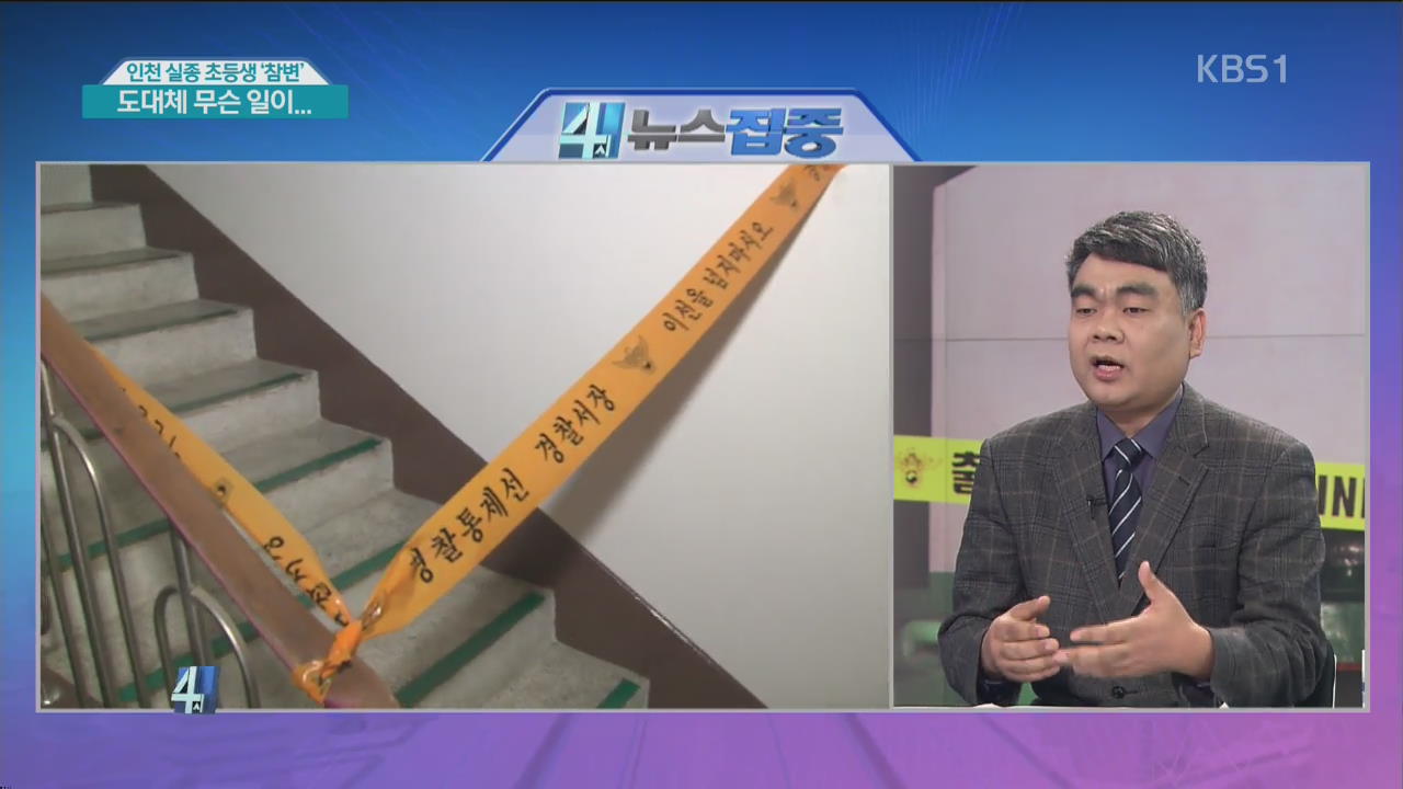 인천 실종 초등생 ‘참변’…피의자는 10대 소녀