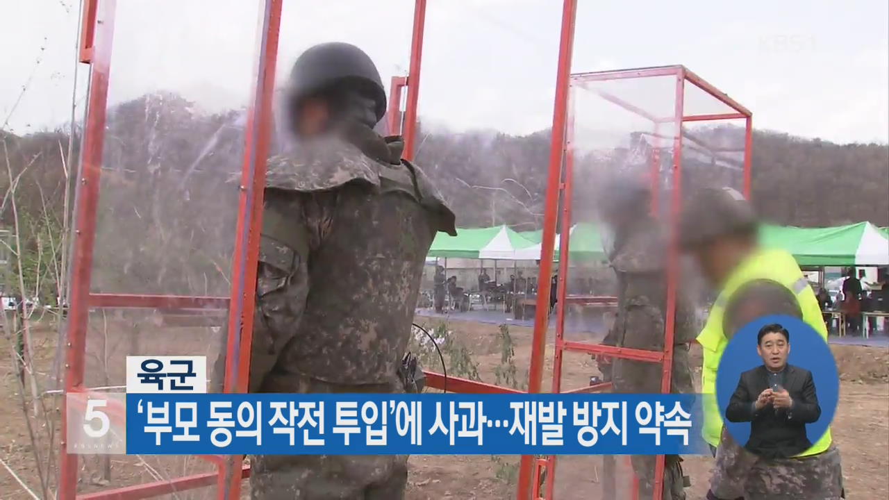 육군, ‘부모 동의 작전투입’에 사과…재발 방지 약속