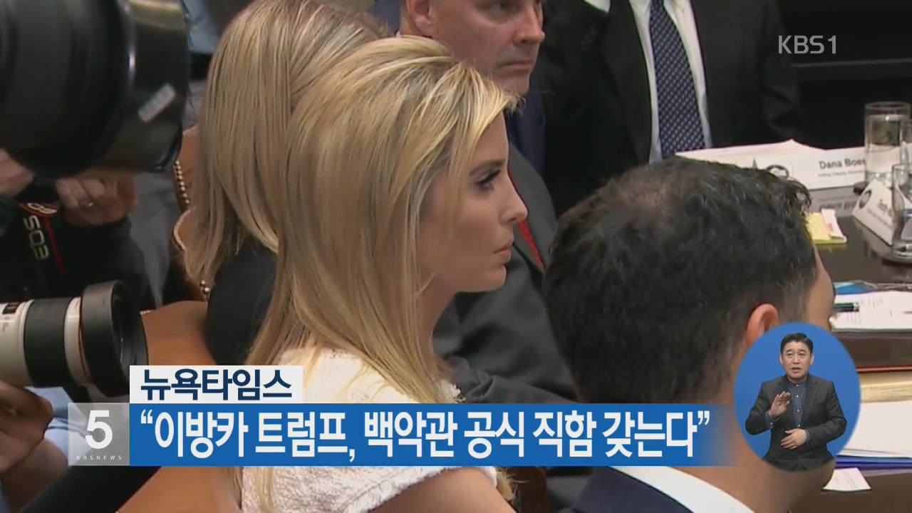 뉴욕타임스 “이방카 트럼프, 백악관 공식 직함 갖는다”