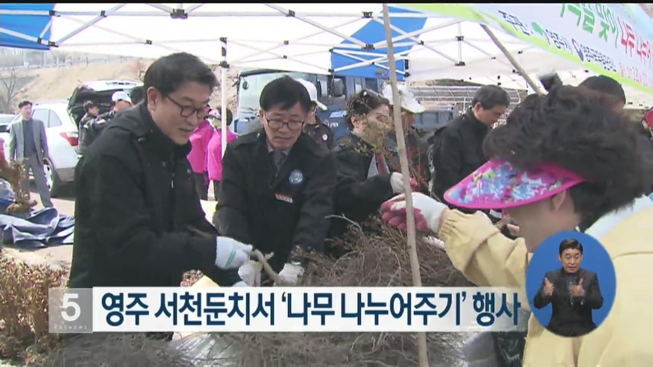영주 서천둔치서 ‘나무 나누어주기’ 행사 