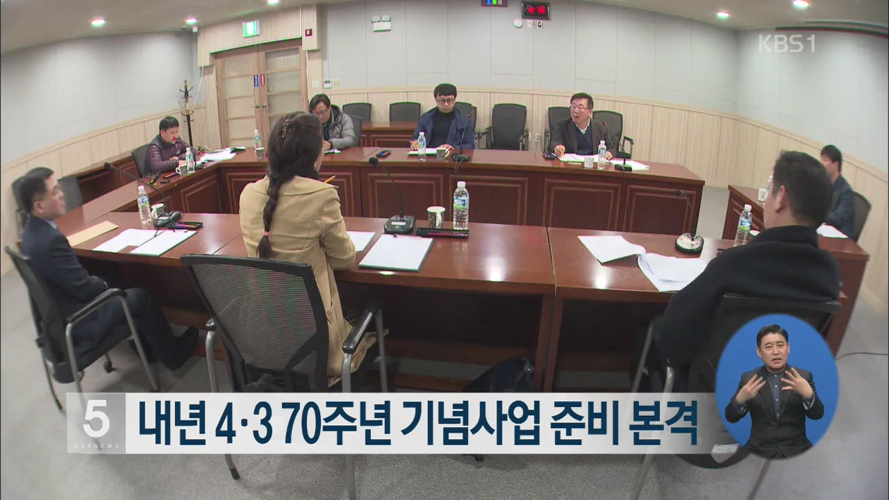 내년 4·3 70주년 기념사업 준비 본격