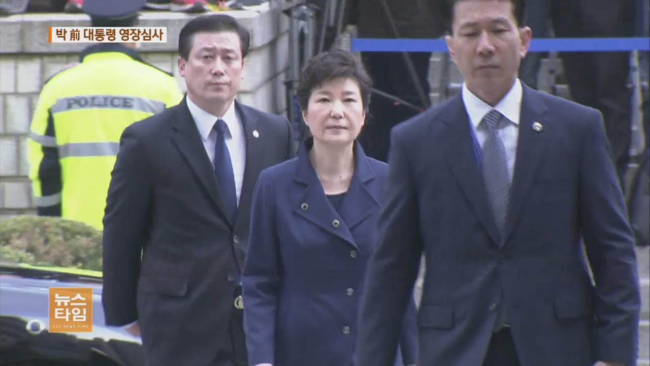 박근혜 전 대통령 영장심사 출석
