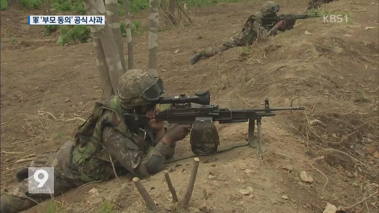 軍 ‘부모 동의’ 공식 사과…“구조적 문제” 지적도