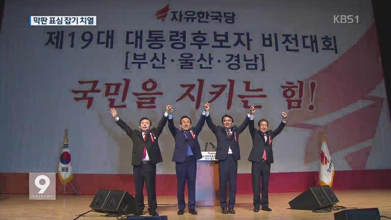 보수 주도권 경쟁…한국당 대선후보 내일 선출