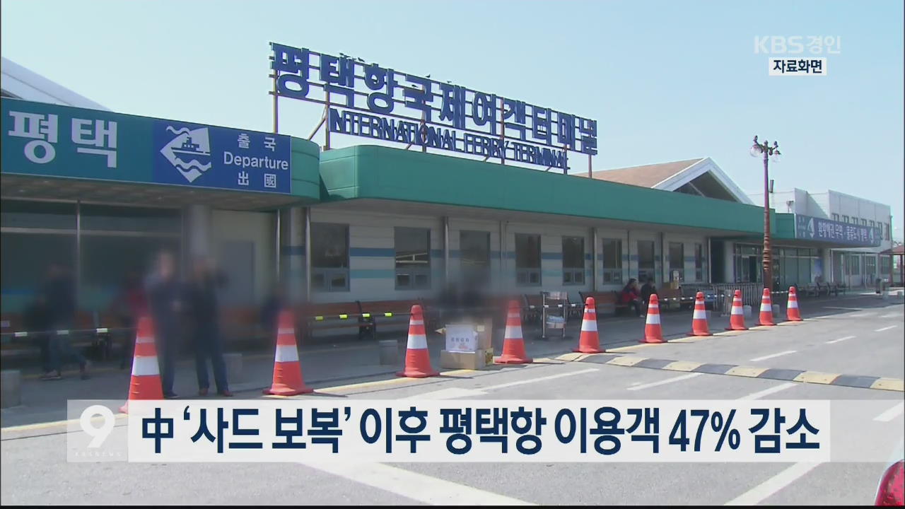 中 ‘사드 보복’ 이후 평택항 이용객 47% 감소