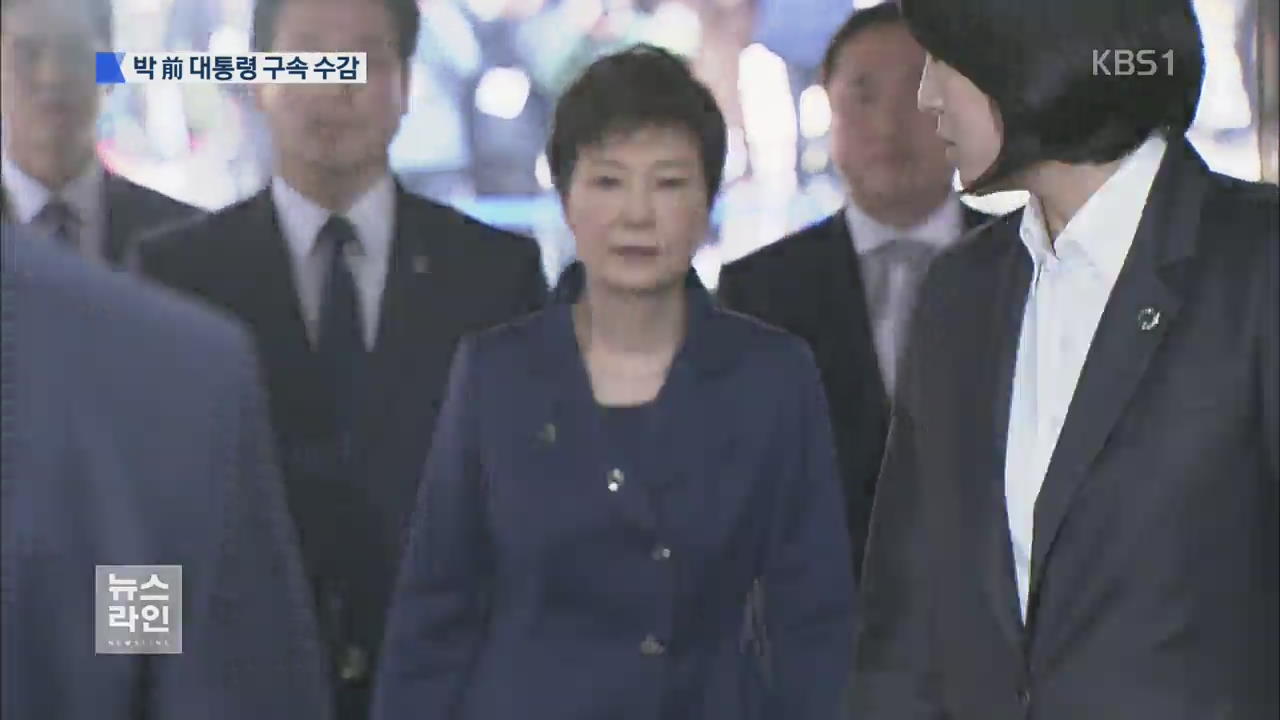 박 前 대통령 구속…서울구치소 수감
