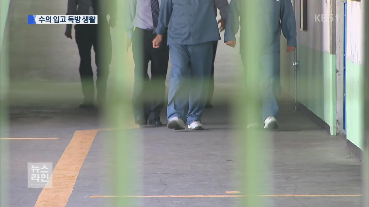 수감 첫날…수의 입고 독방 생활